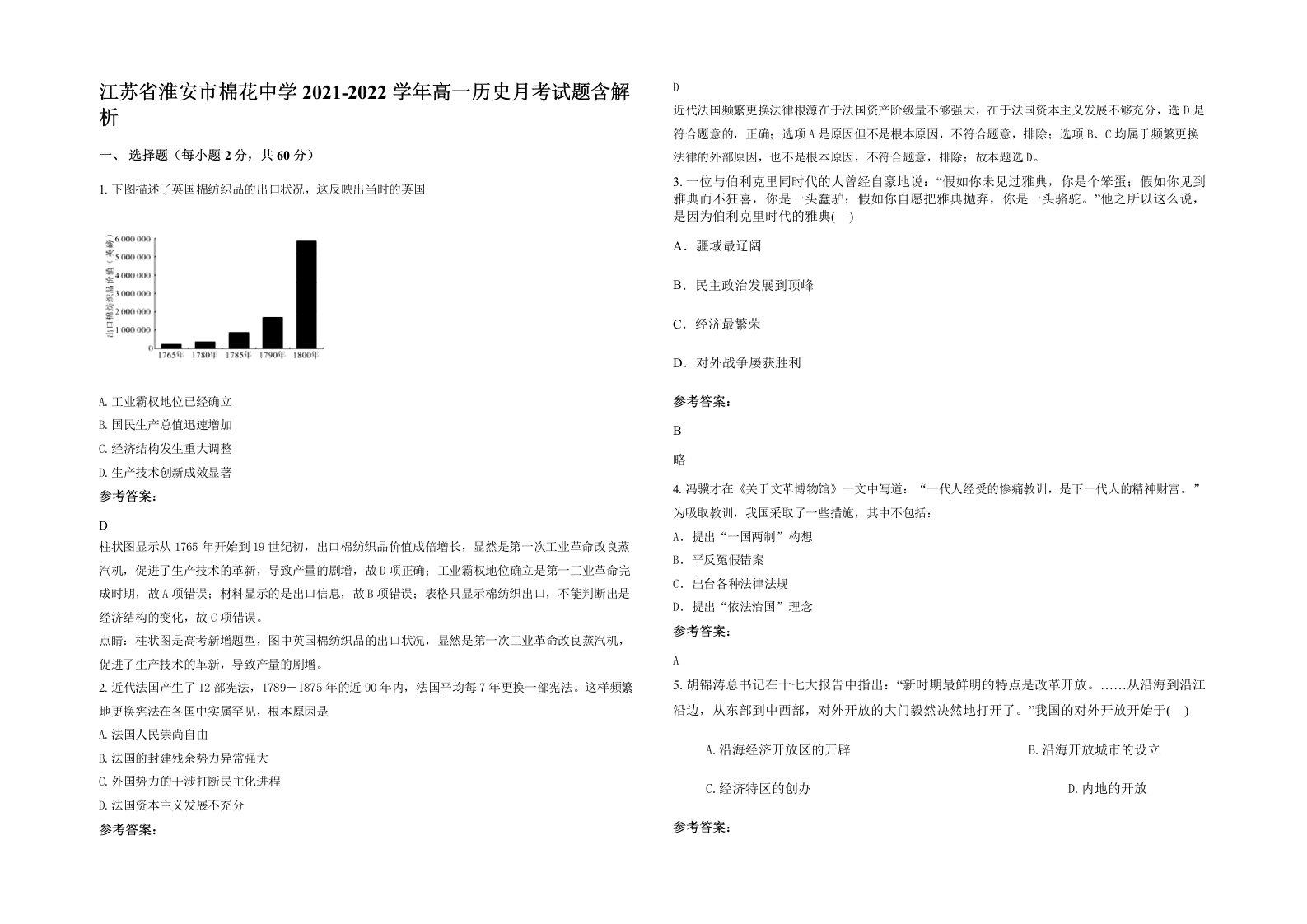 江苏省淮安市棉花中学2021-2022学年高一历史月考试题含解析