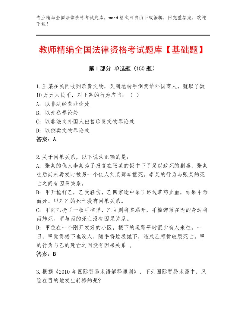 内部全国法律资格考试通用题库附答案