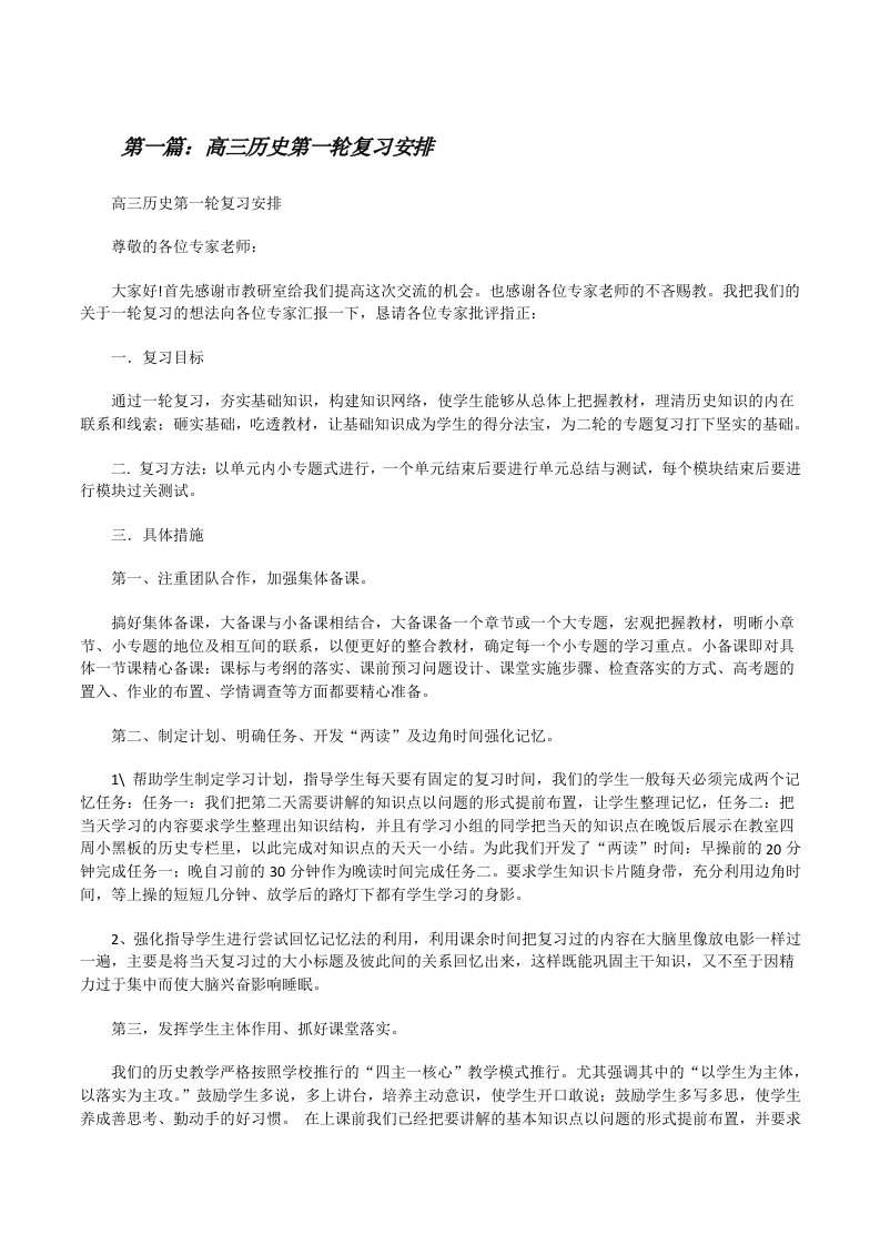 高三历史第一轮复习安排范文合集[修改版]