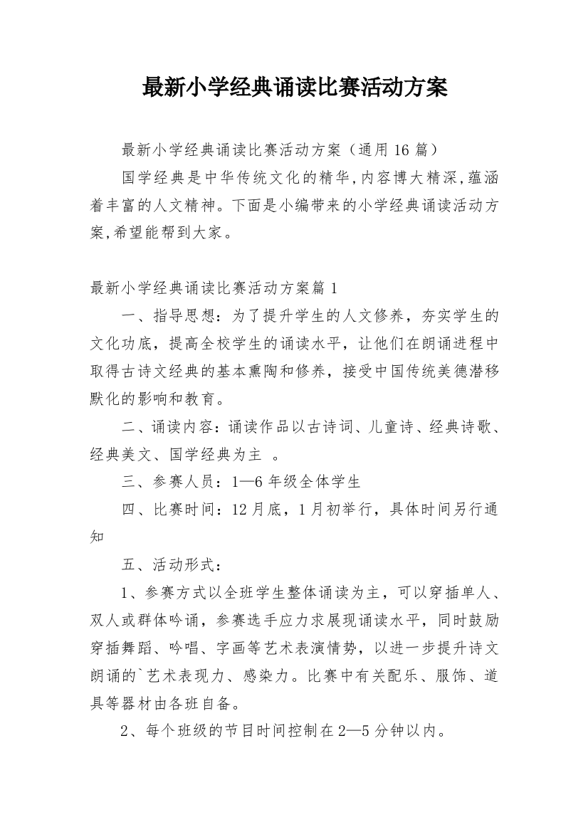 最新小学经典诵读比赛活动方案