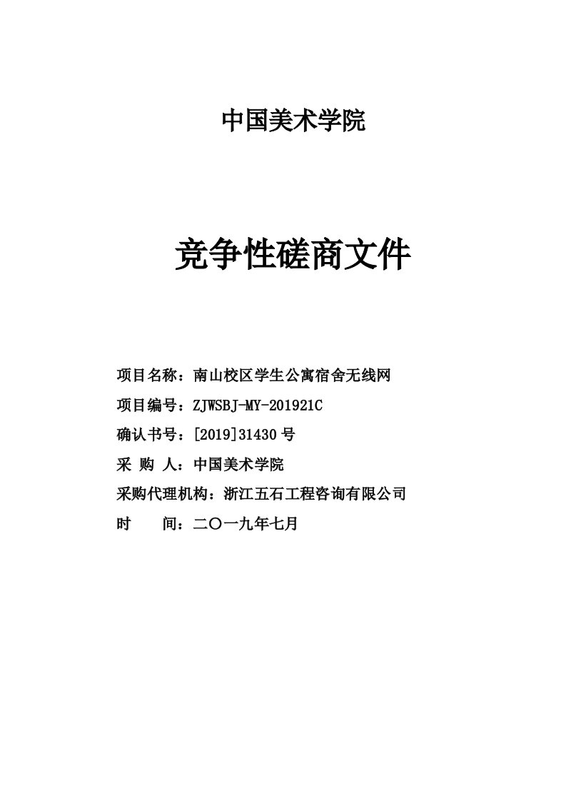 中国美术学院南山校区学生公寓宿舍无线网招标文件