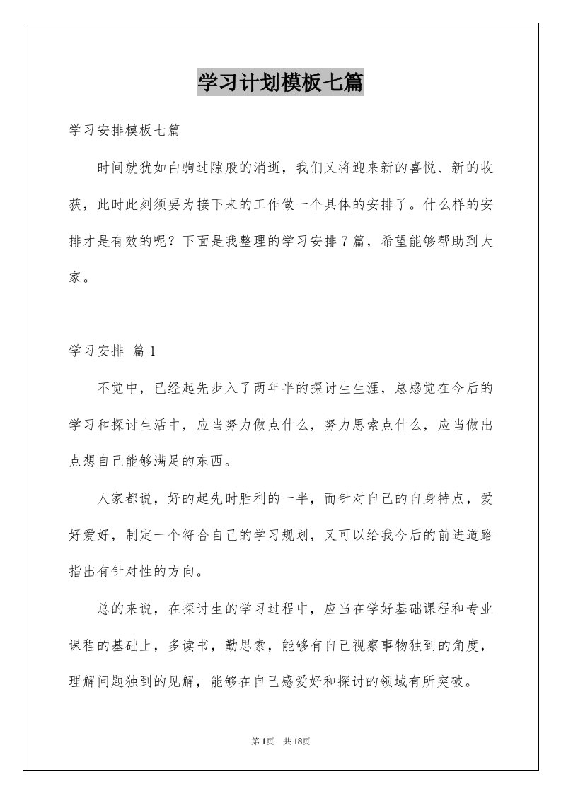 学习计划模板七篇例文