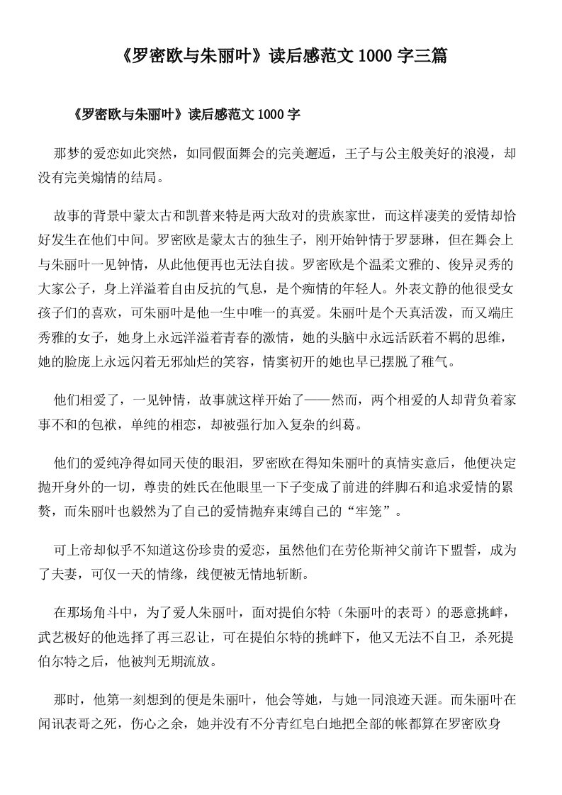 《罗密欧与朱丽叶》读后感范文1000字三篇