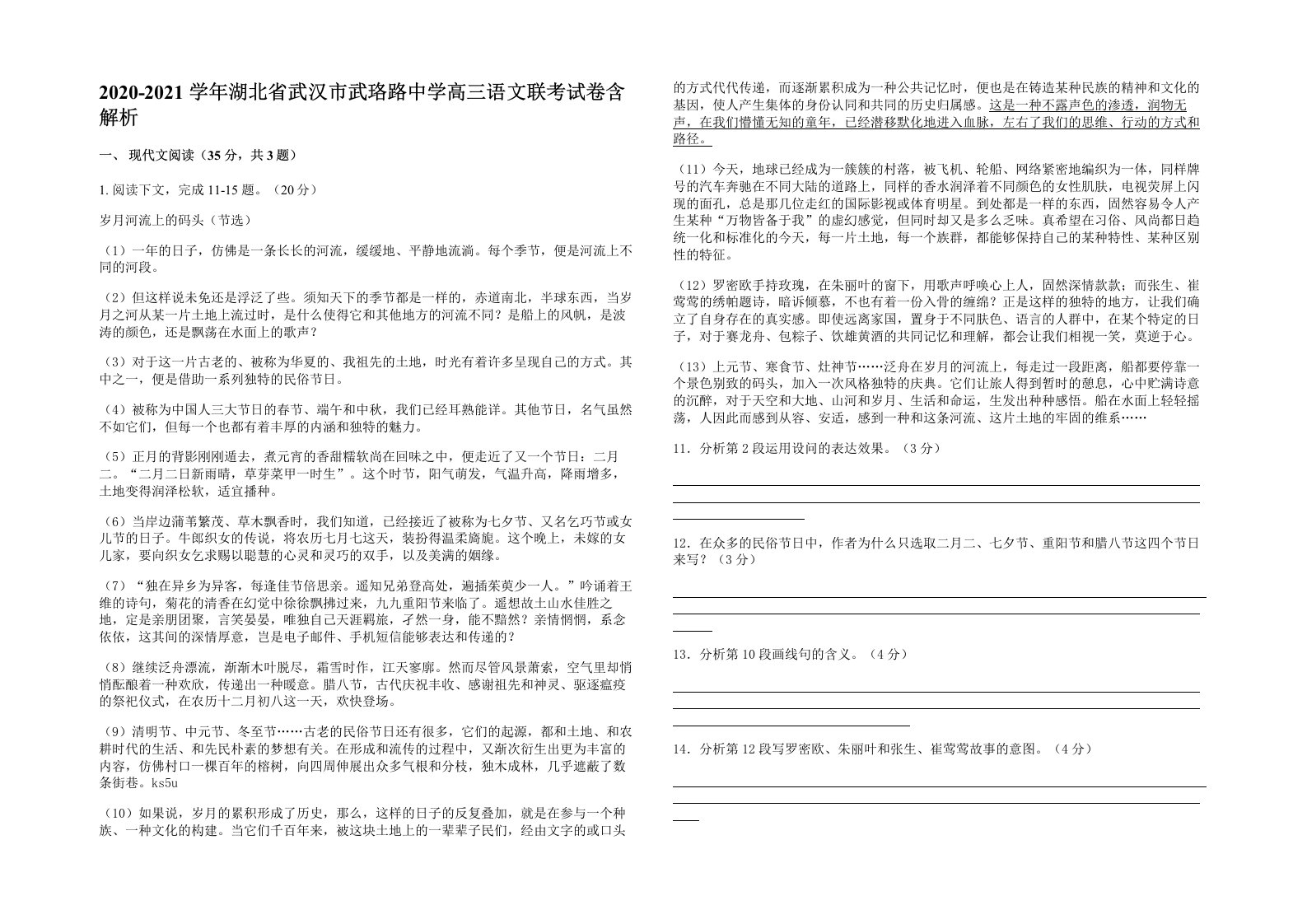 2020-2021学年湖北省武汉市武珞路中学高三语文联考试卷含解析