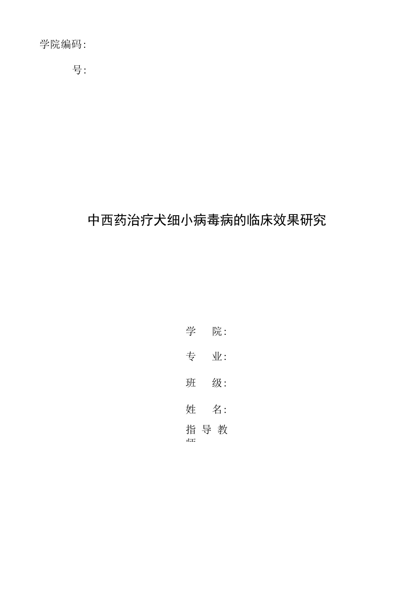 中西药治疗犬细小病毒病的临床效果研究【毕业论文，绝对精品】