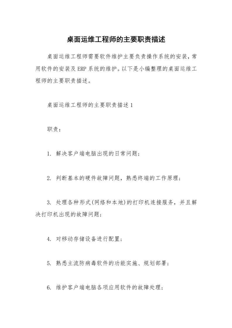 办公文秘_桌面运维工程师的主要职责描述