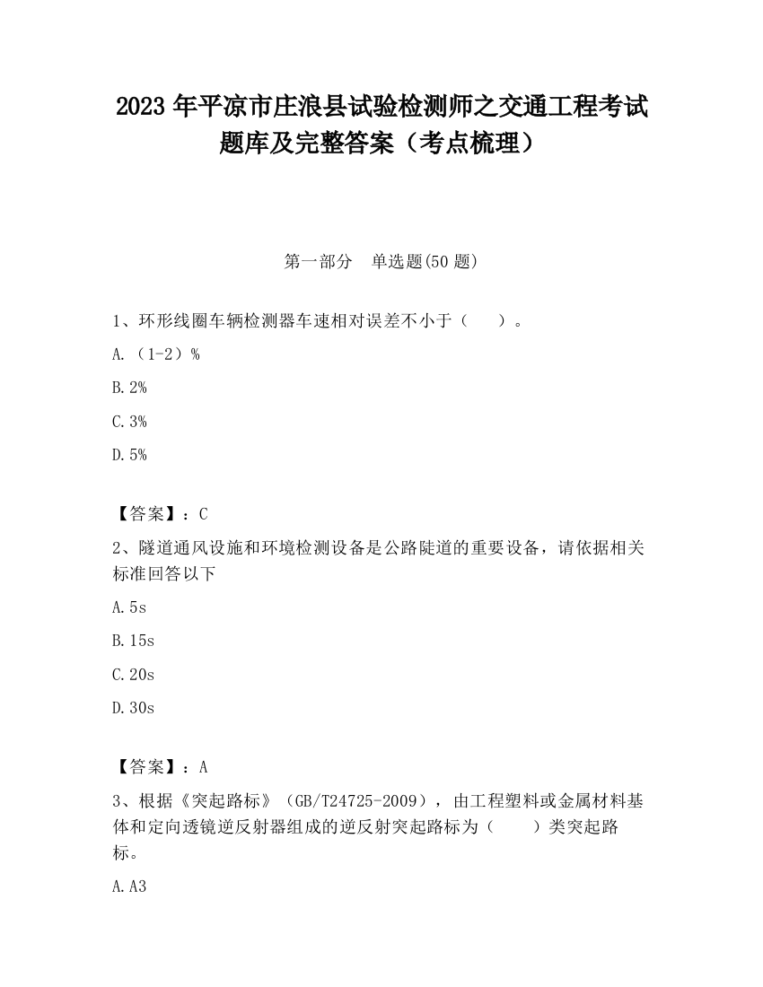 2023年平凉市庄浪县试验检测师之交通工程考试题库及完整答案（考点梳理）