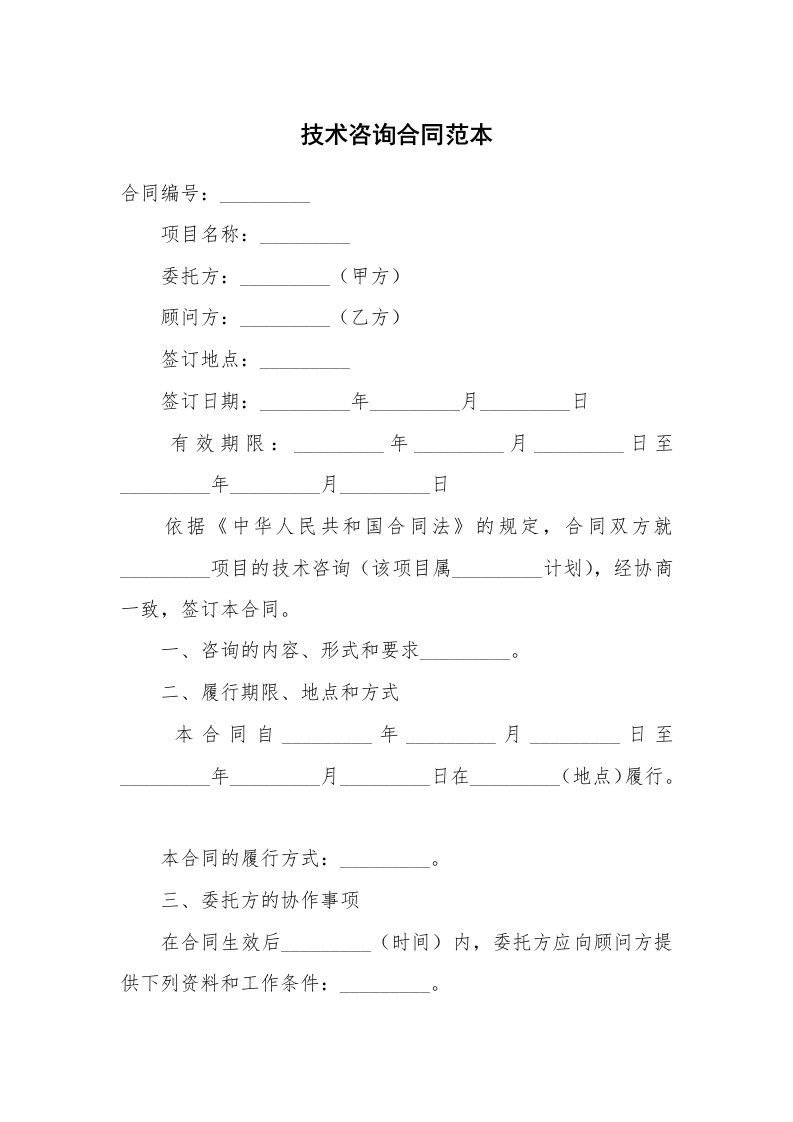 合同范本_技术合同_技术咨询合同范本