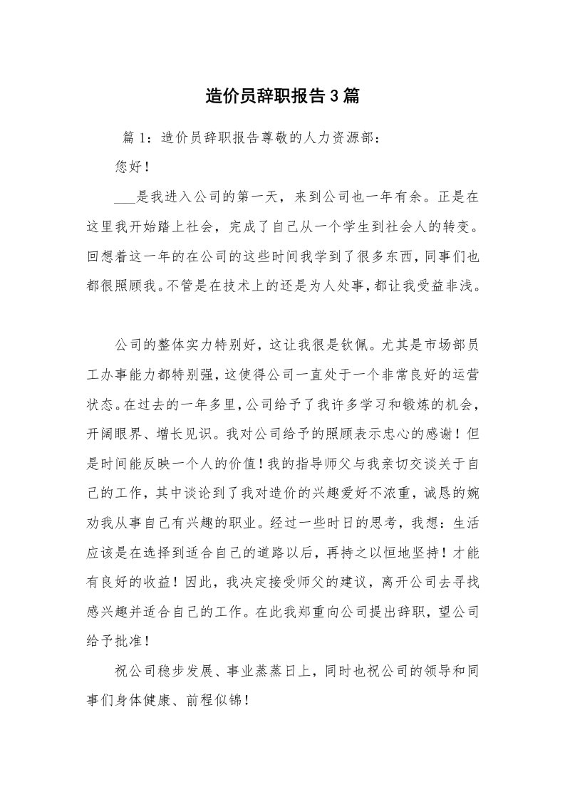 求职离职_辞职报告_造价员辞职报告3篇