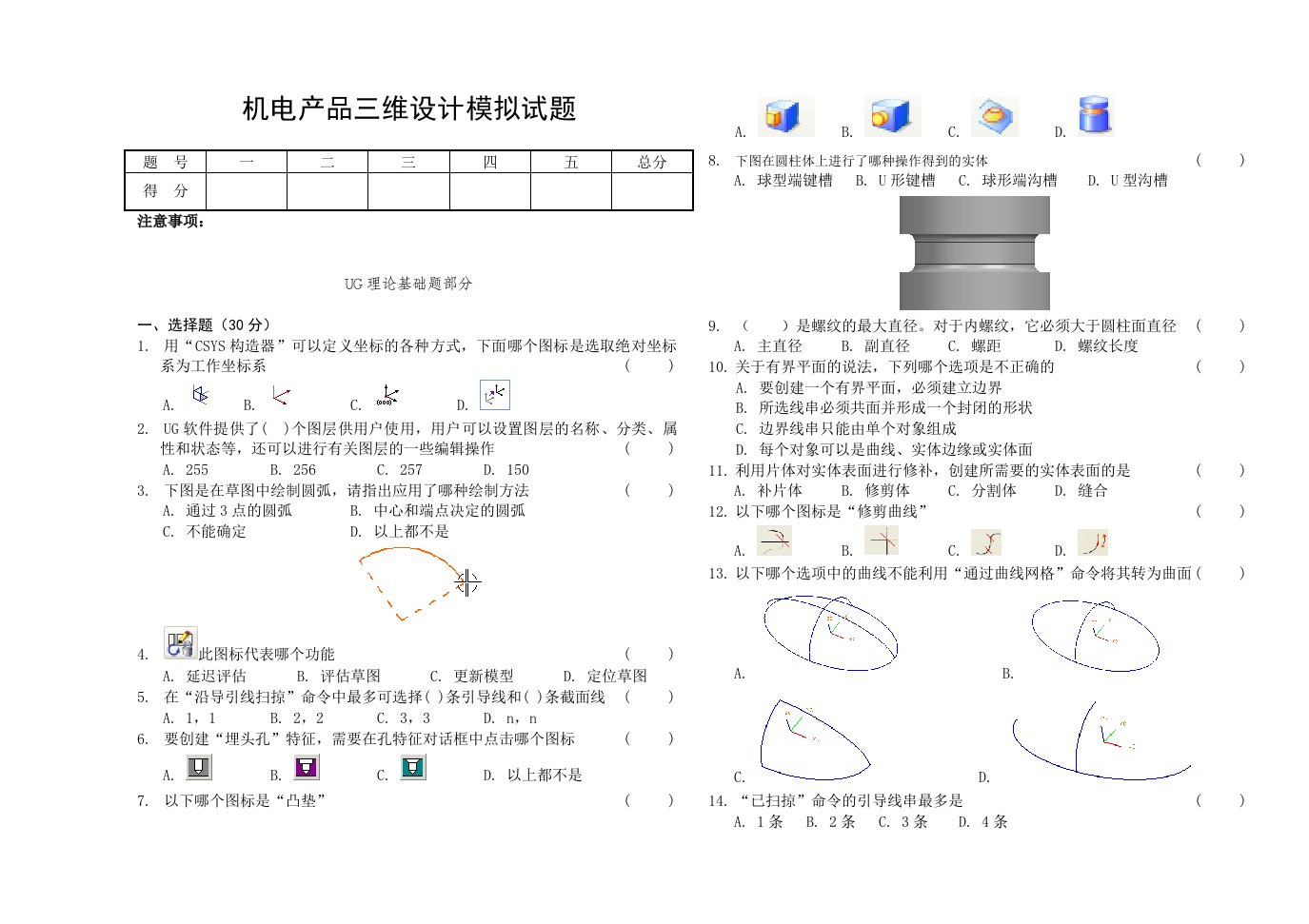 机电产品三维设计模拟试题