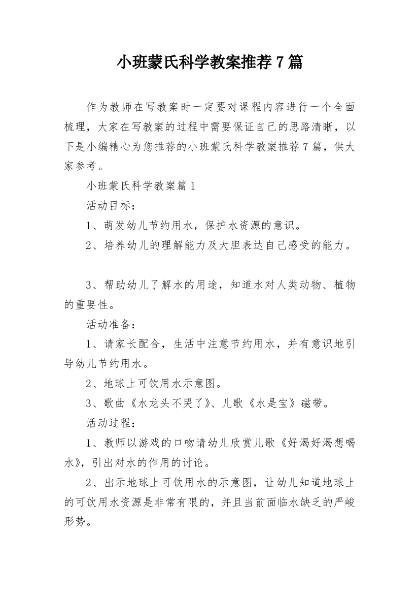 小班蒙氏科学教案推荐7篇