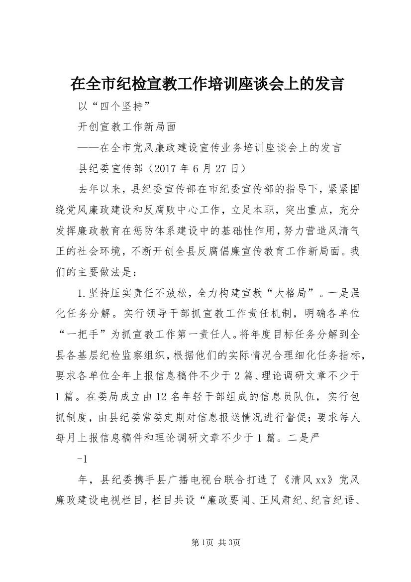 在全市纪检宣教工作培训座谈会上的发言