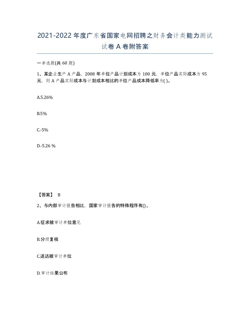 2021-2022年度广东省国家电网招聘之财务会计类能力测试试卷A卷附答案