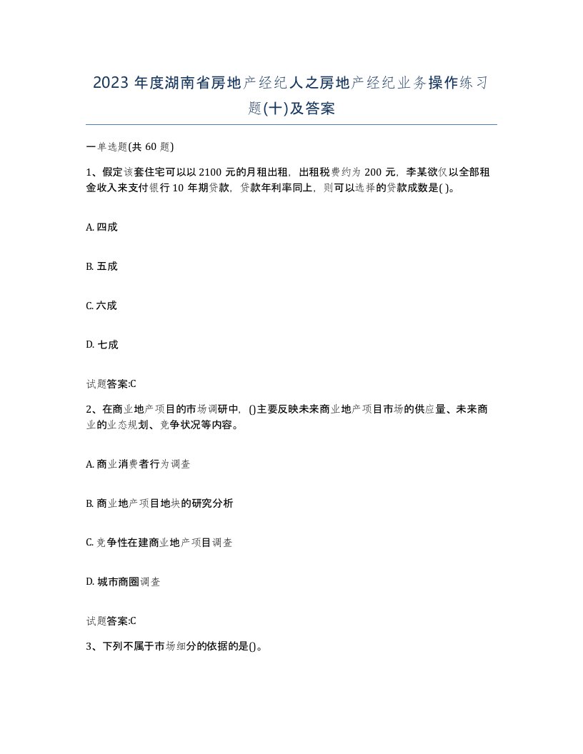 2023年度湖南省房地产经纪人之房地产经纪业务操作练习题十及答案