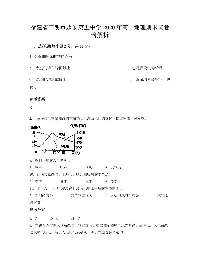 福建省三明市永安第五中学2020年高一地理期末试卷含解析