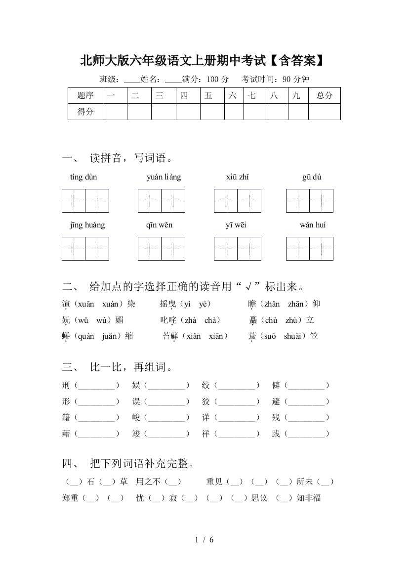 北师大版六年级语文上册期中考试【含答案】