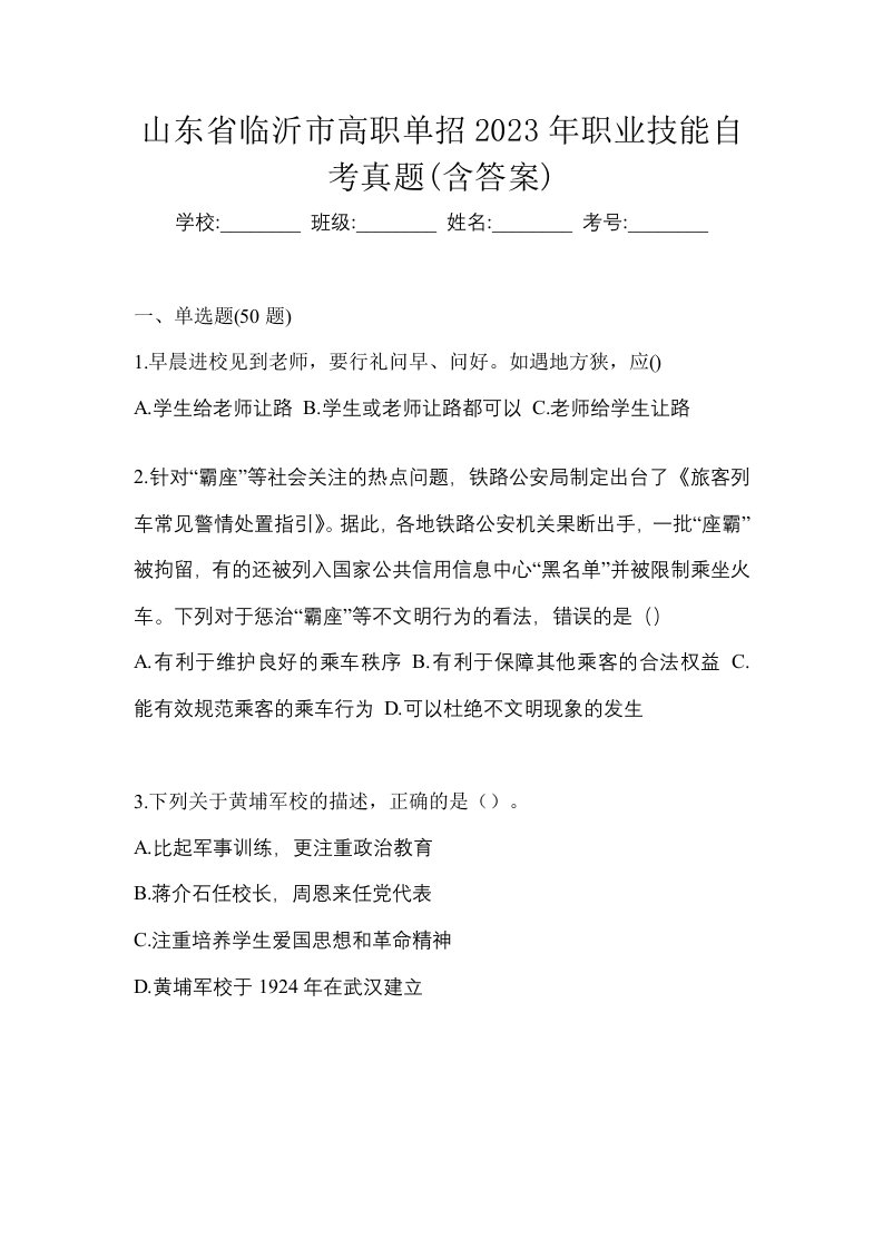 山东省临沂市高职单招2023年职业技能自考真题含答案