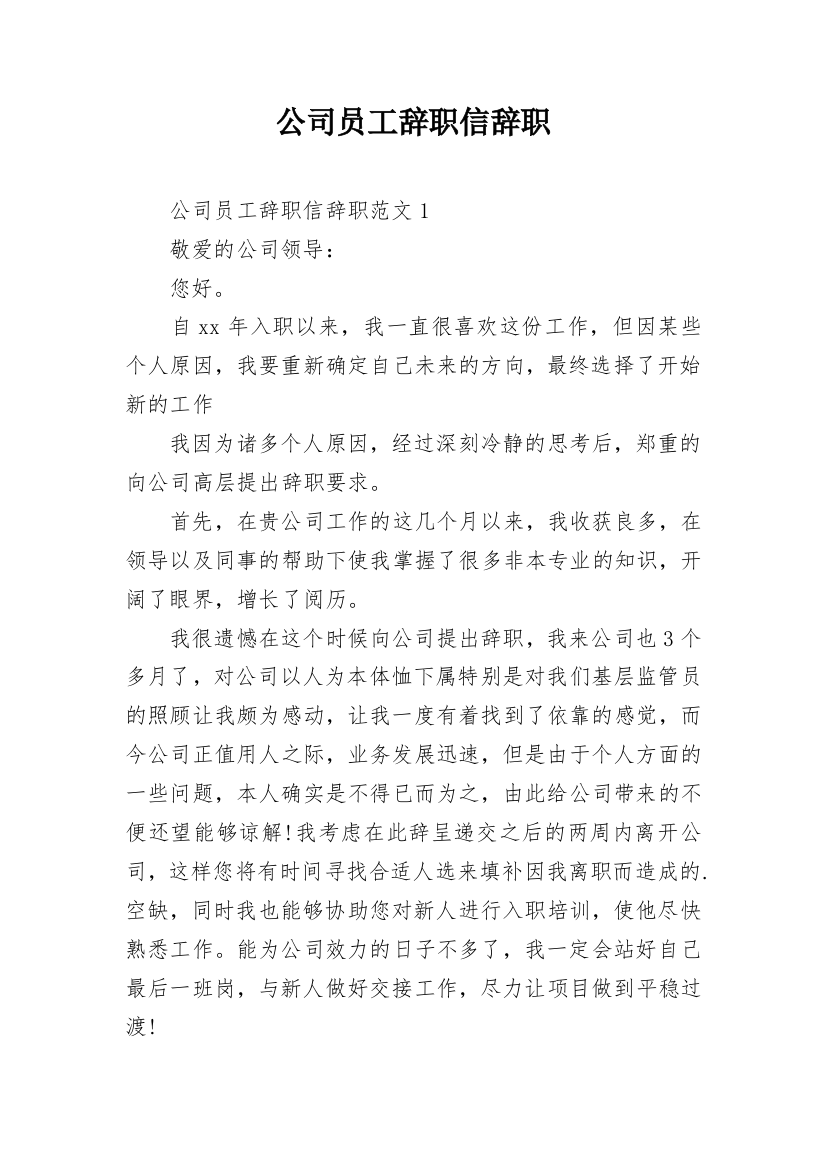 公司员工辞职信辞职