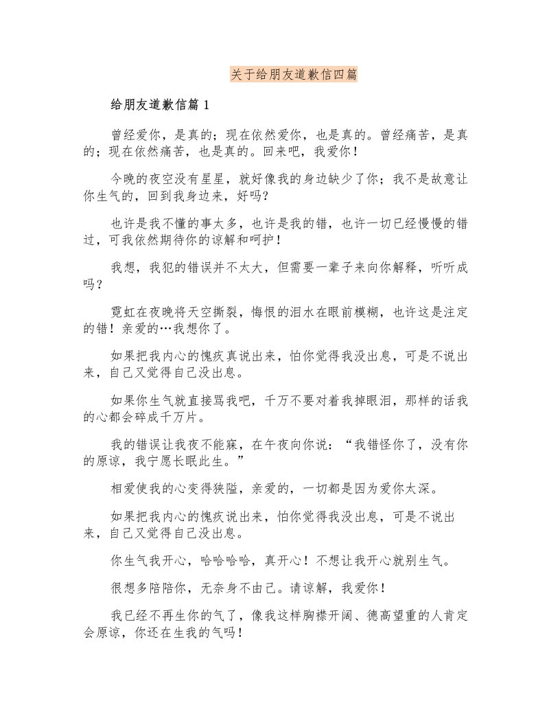 关于给朋友道歉信四篇