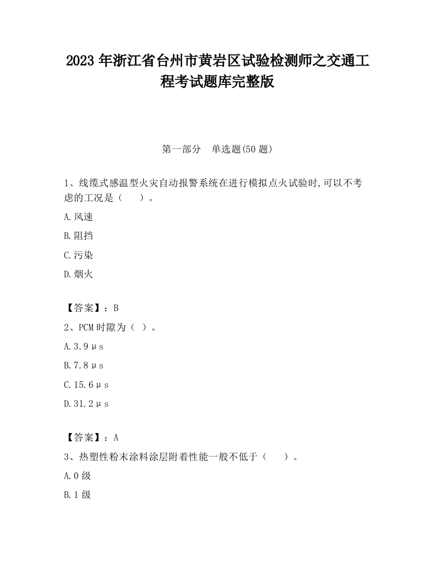 2023年浙江省台州市黄岩区试验检测师之交通工程考试题库完整版