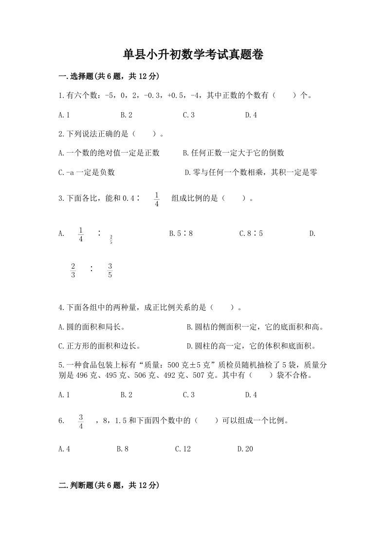 单县小升初数学考试真题卷附答案