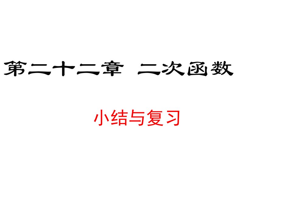 人教版九年级数学上册ppt课件：第二十二章-小结与复习