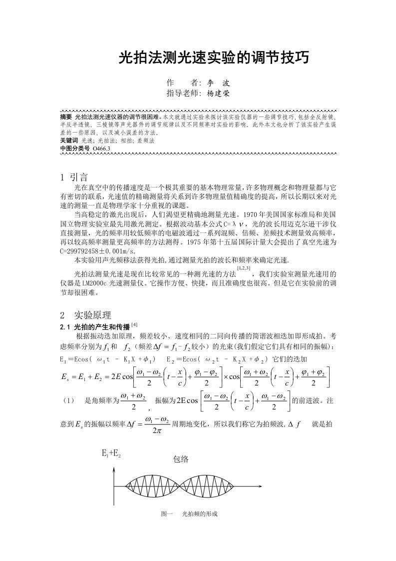 电子行业-光拍法测光速实验的调节技巧李波欢迎访问物理与电子信息学