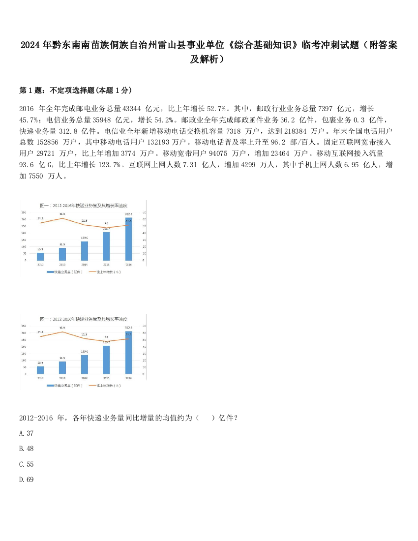 2024年黔东南南苗族侗族自治州雷山县事业单位《综合基础知识》临考冲刺试题（附答案及解析）