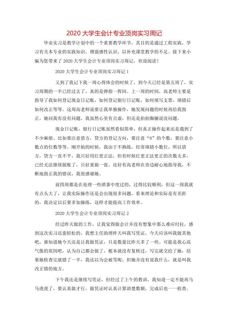 精选2020大学生会计专业顶岗实习周记