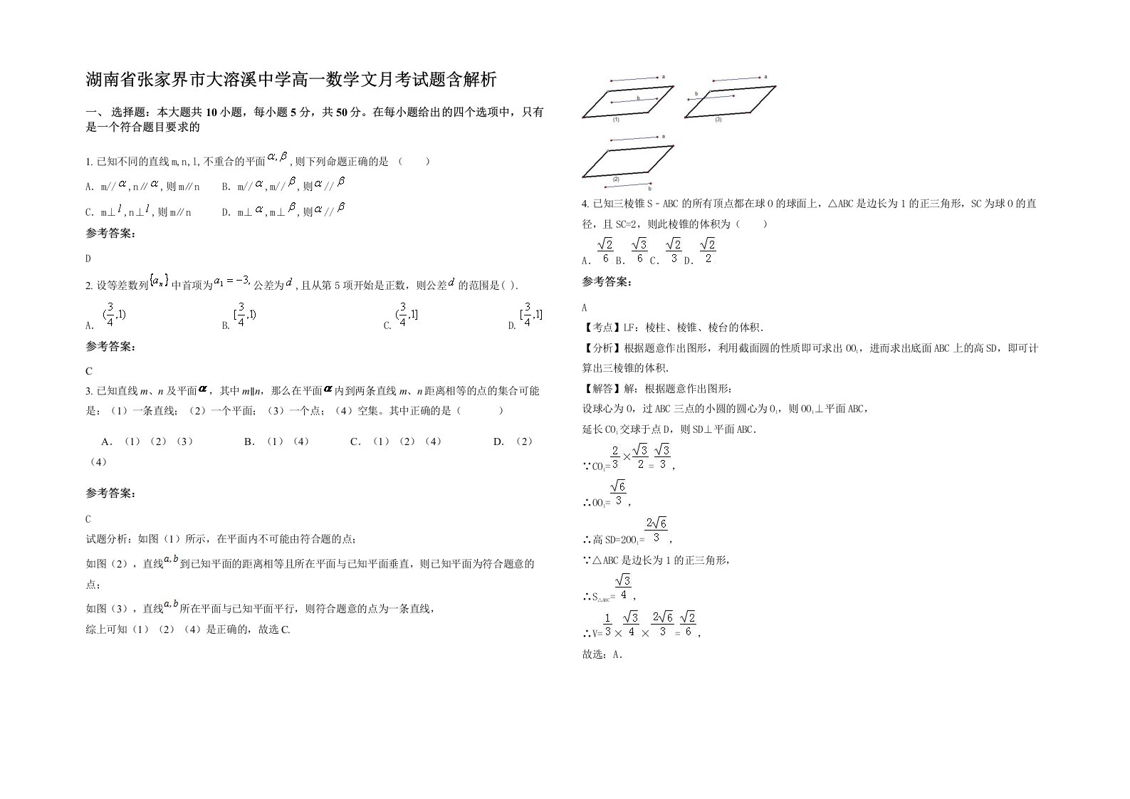 湖南省张家界市大溶溪中学高一数学文月考试题含解析