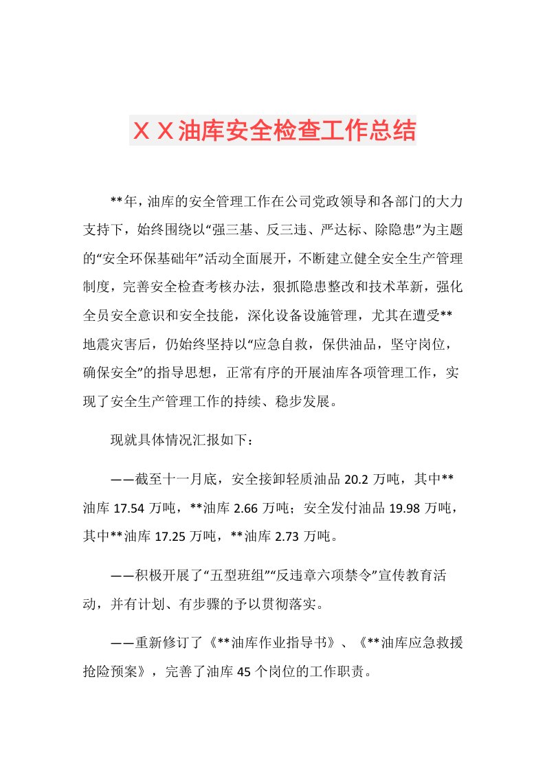 ＸＸ油库安全检查工作总结