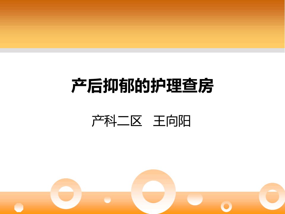 产后抑郁的护理查房课件