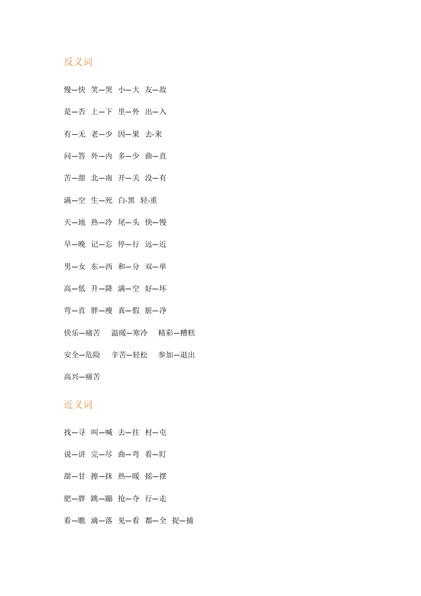 【小学精品】部编版一年级上册语文近义词、反义词和词语拓