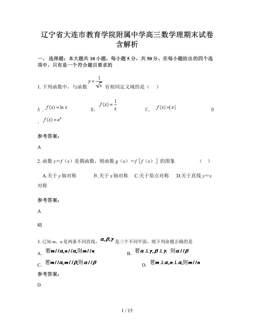 辽宁省大连市教育学院附属中学高三数学理期末试卷含解析