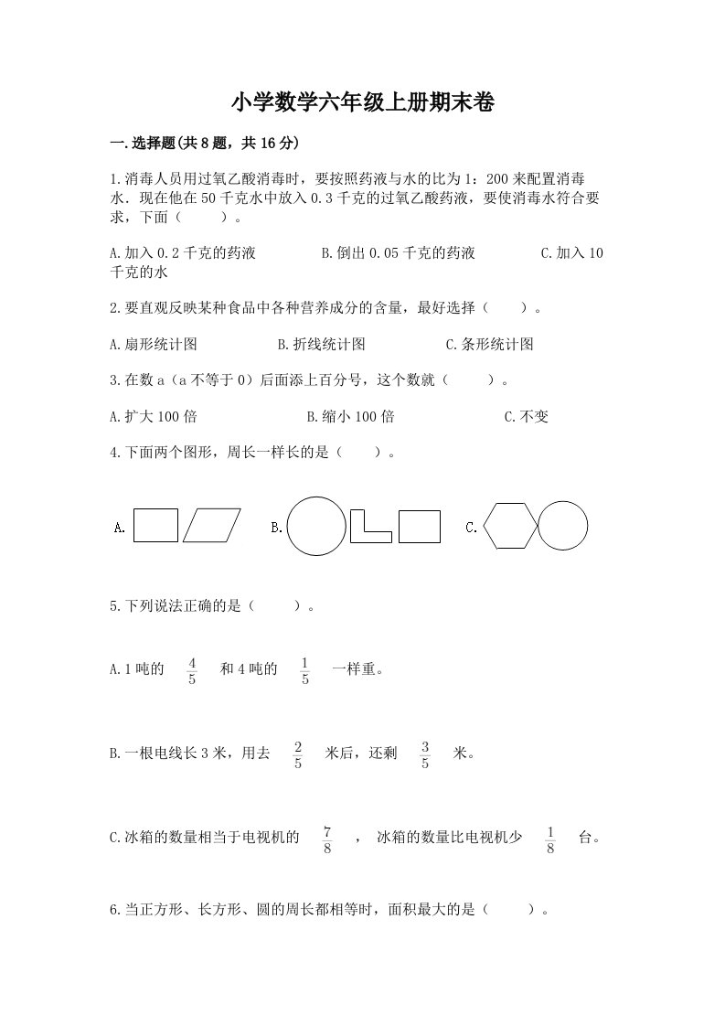 小学数学六年级上册期末卷含完整答案（历年真题）