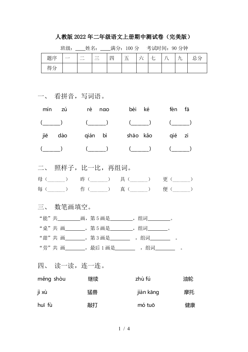 人教版2022年二年级语文上册期中测试卷(完美版)