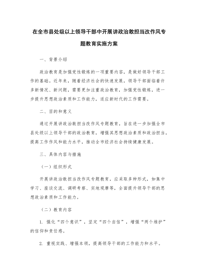 在全市县处级以上领导干部中开展讲政治敢担当改作风专题教育实施方案