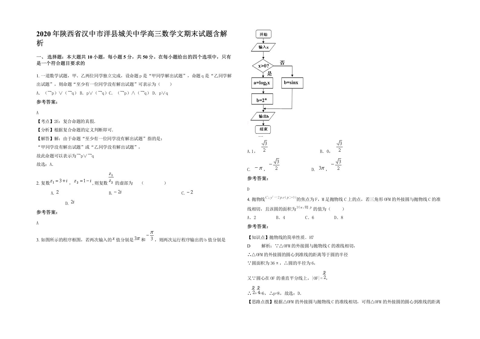 2020年陕西省汉中市洋县城关中学高三数学文期末试题含解析