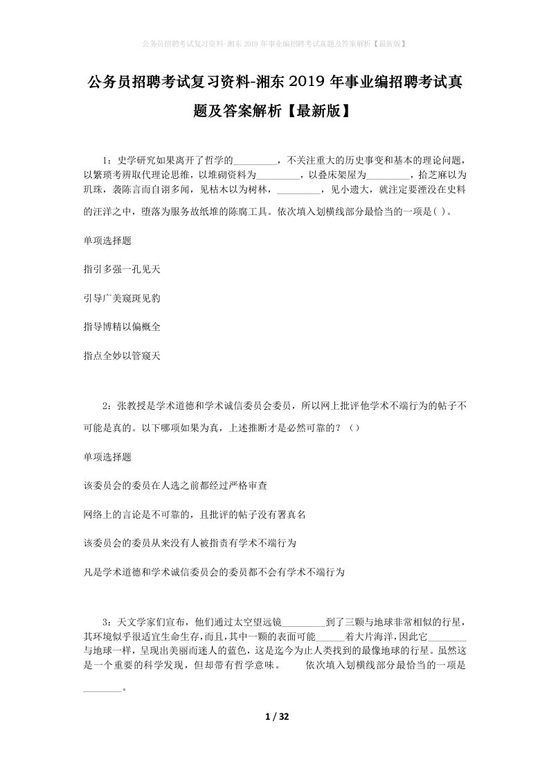 公务员招聘考试复习资料-湘东2019年事业编招聘考试真题及答案解析最新版