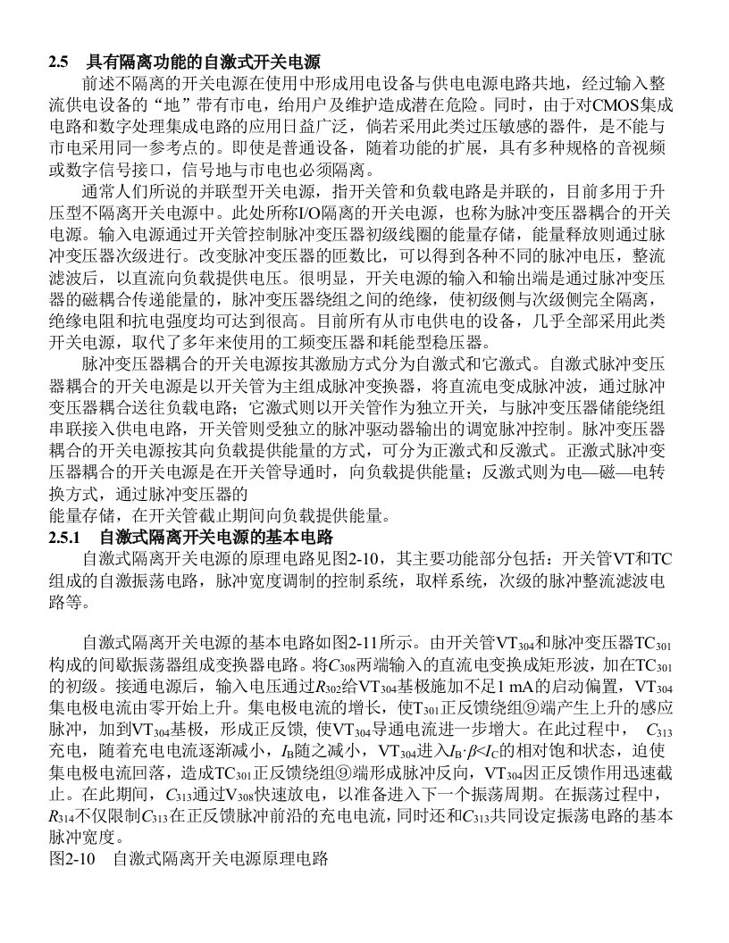 具有隔离功能的自激式开关电源相关电路图及工作原理论证