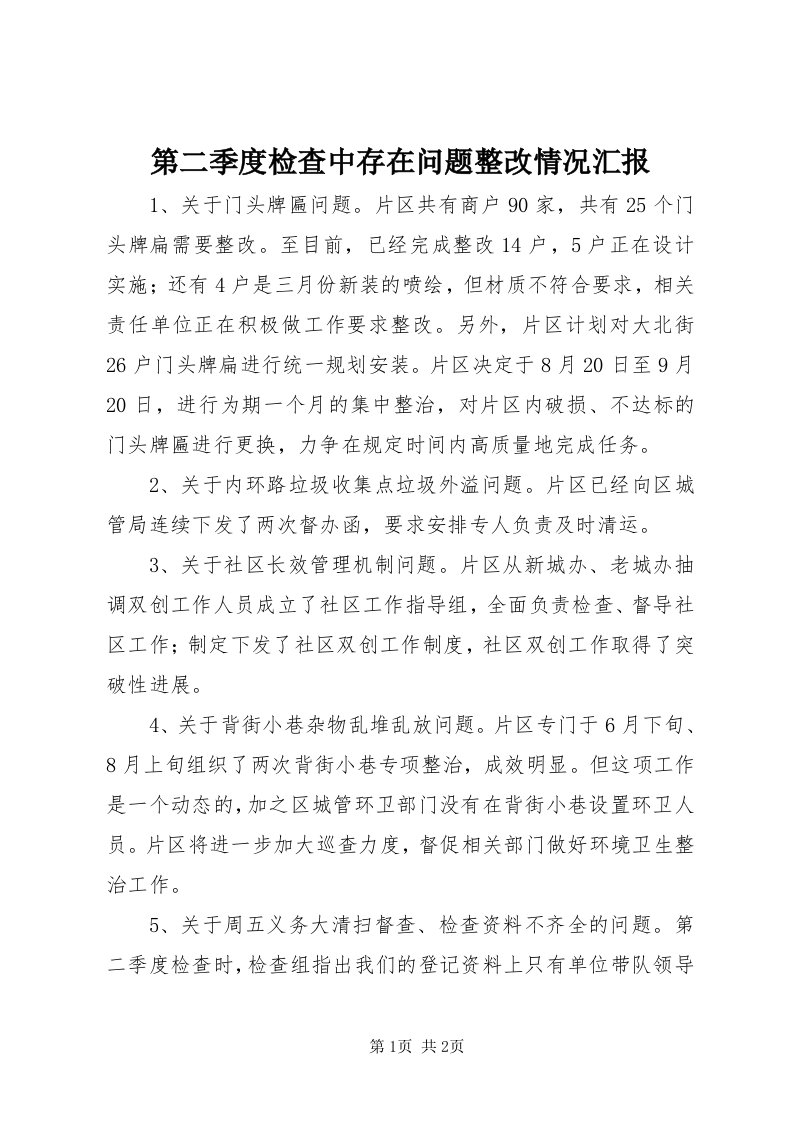 第二季度检查中存在问题整改情况汇报