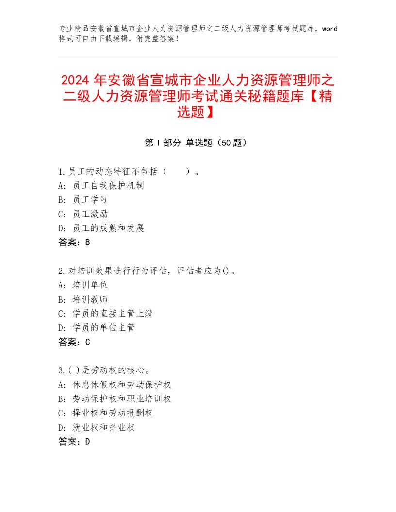 2024年安徽省宣城市企业人力资源管理师之二级人力资源管理师考试通关秘籍题库【精选题】