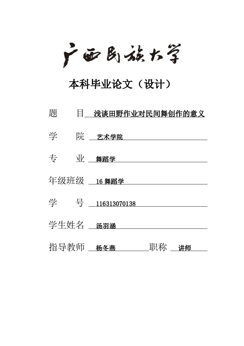 汤羽涵_浅谈田野作业对民间舞创作的意义_汤羽涵最最最最最后一次