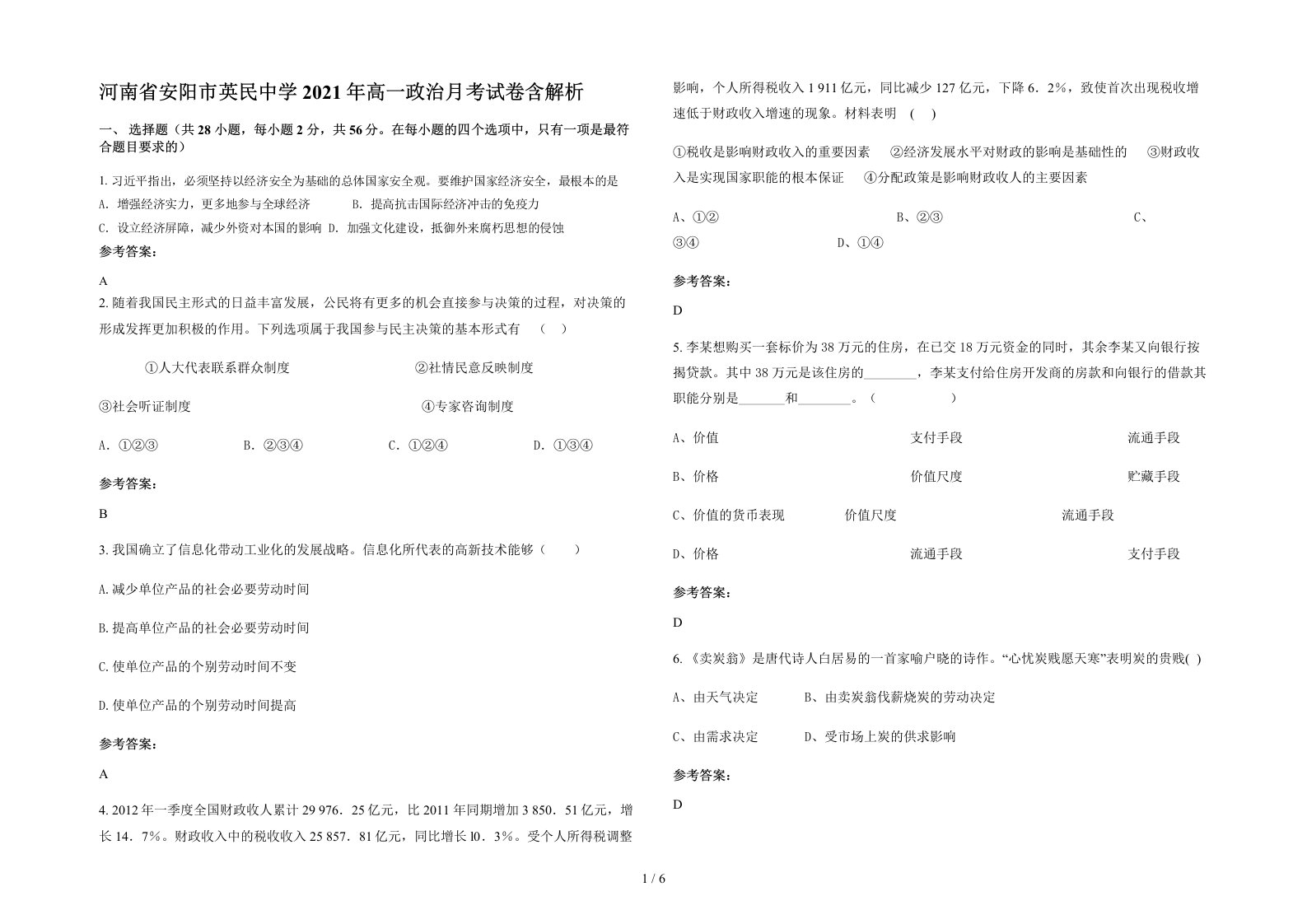 河南省安阳市英民中学2021年高一政治月考试卷含解析