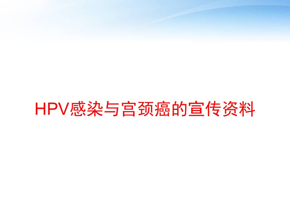 HPV感染与宫颈癌的宣传资料