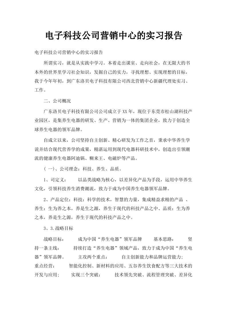 电子科技公司营销中心的实习报告