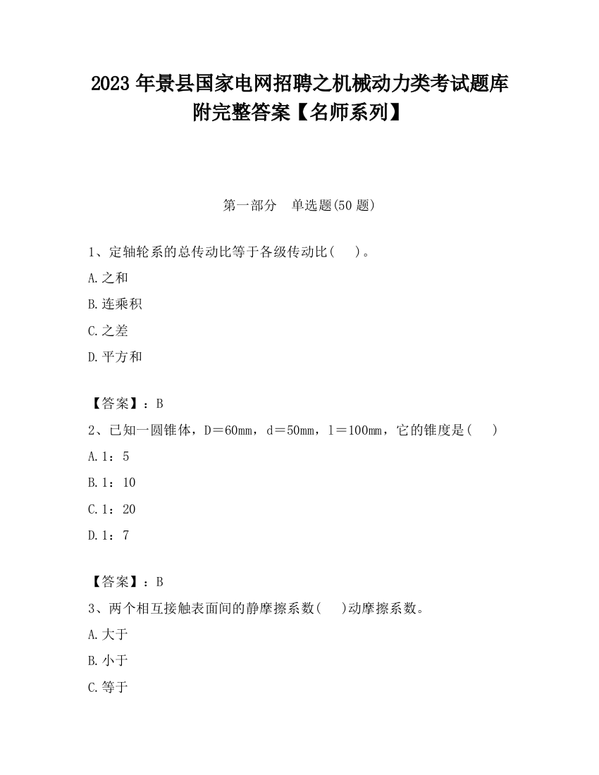 2023年景县国家电网招聘之机械动力类考试题库附完整答案【名师系列】