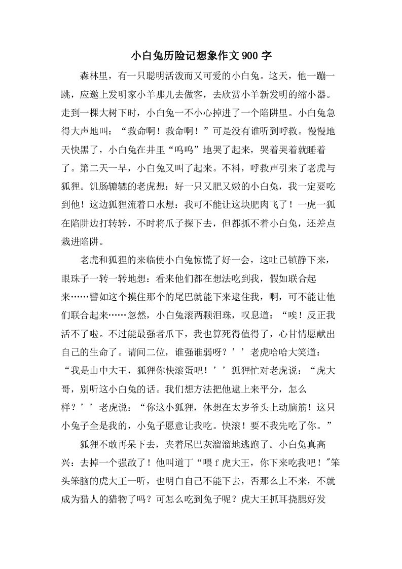 小白兔历险记想象作文900字