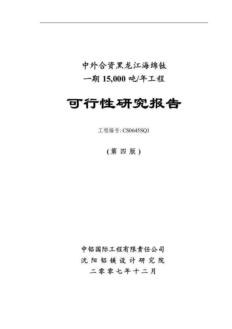 【经管类】海绵钛一期15,000