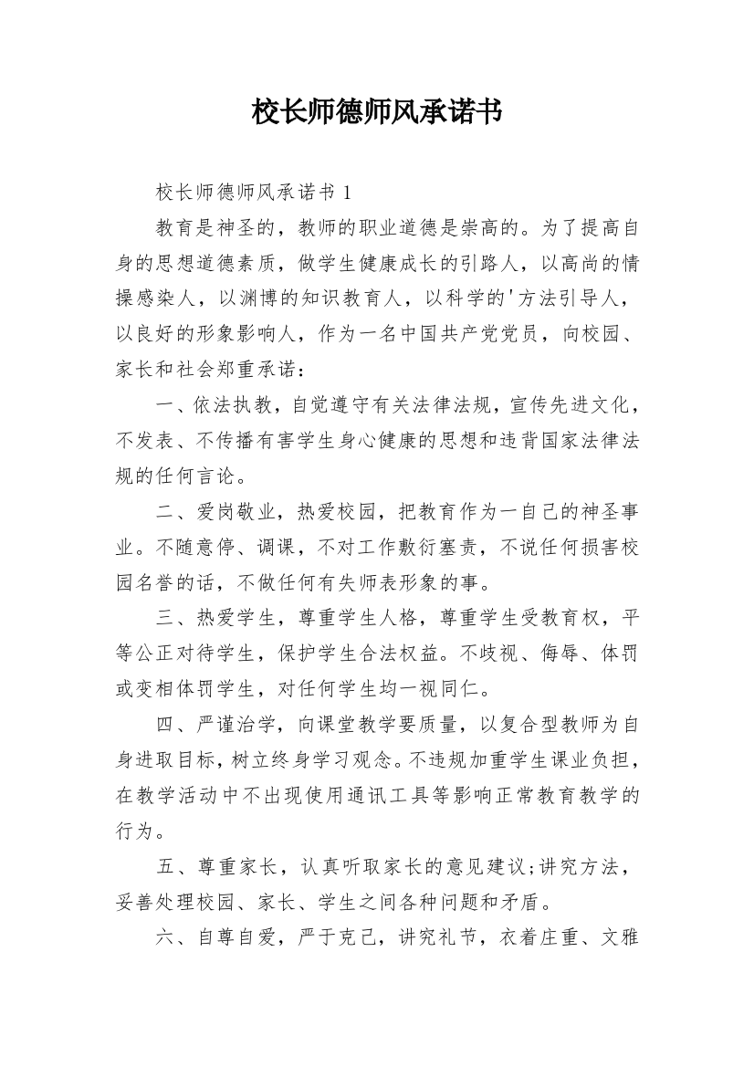 校长师德师风承诺书_9